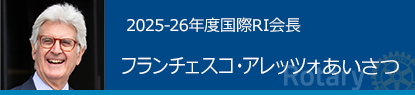 2025-26年度国際RI会長 フランチェスコ・アレッツォあいさつ