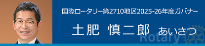 国際ロータリー 第2710地区 2025-26年度ガバナー 土肥 慎二郎 あいさつ