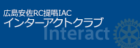 広島安佐RC提唱IACインターアクトクラブ